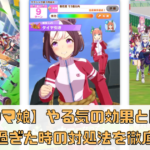 【ウマ娘】やる気の効果とは？下がり過ぎた時の対処法を徹底解説！